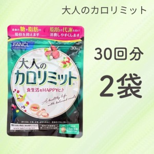 ファンケル 大人のカロリミット みやすく 30回分 90粒 2袋